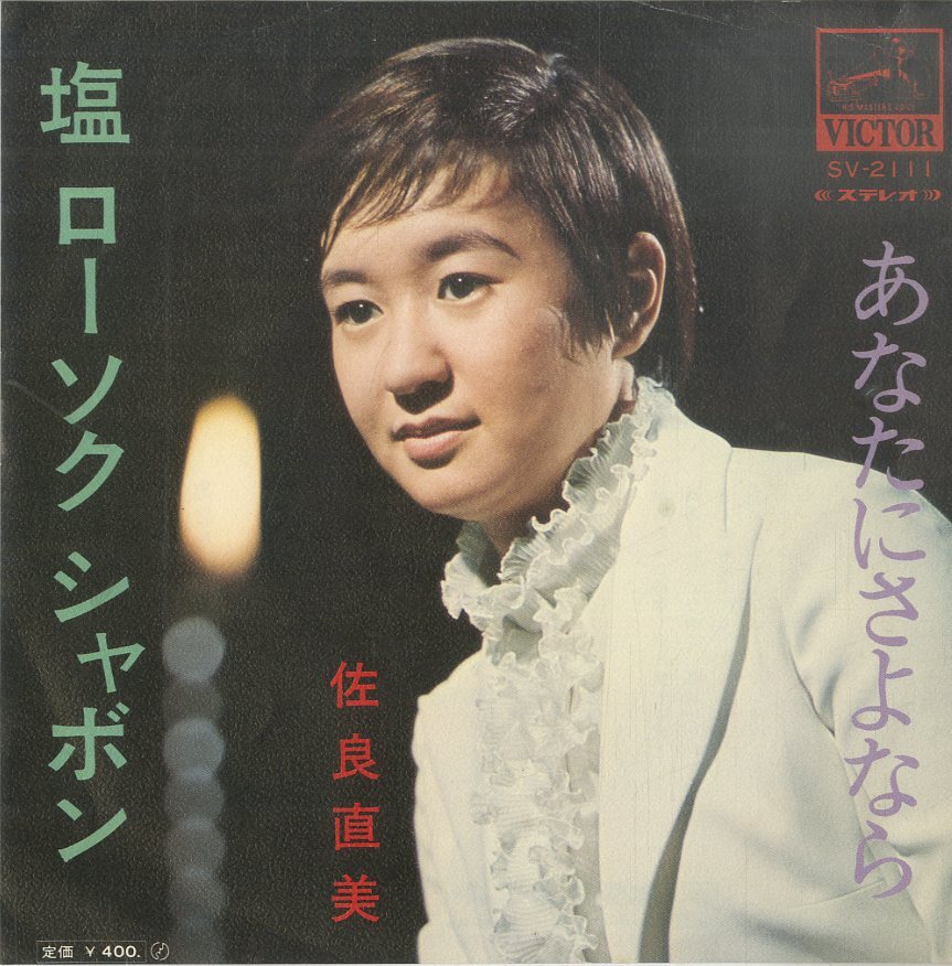 私の夏 私のSEIKO / 佐良直美/SAGARA NAOMI レコード通販「お