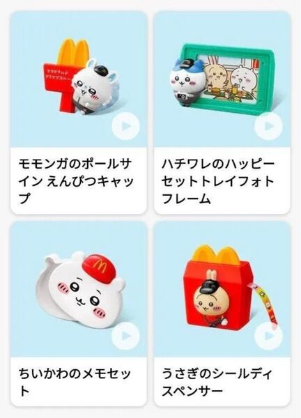 マクドナルド ハッピーセット ちいかわ 未開封