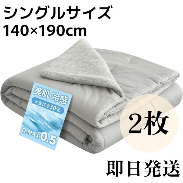 即日発送◇新品 2枚セット! 掛け布団 シングル 夏用 グレー 接触冷感 天然繊維 吸湿速乾 抗菌防臭 防ダニ 洗える 柔らかい