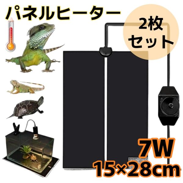 ☆即日発送☆お得な2枚セット!爬虫類ヒーター パネルヒーター 温度調節可能 爬虫類 両生類 7W