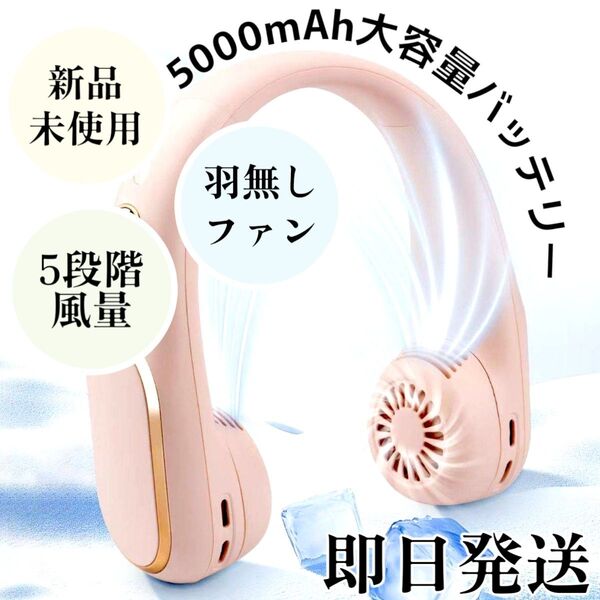 ネックファン ピンク 大容量バッテリー 長時間 羽無し 涼しい かわいい
