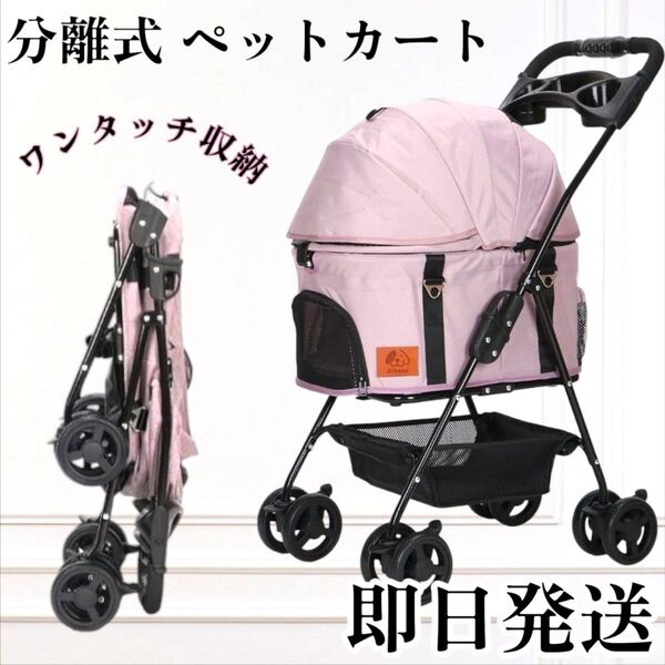 新品 分離式 ペットカート ペットキャリー ワンタッチ収納 小型犬 猫 ピンク 4輪360°回転 犬用ベビーカー 軽量