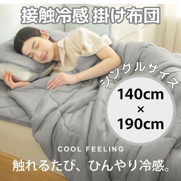 即日発送◇新品 掛け布団 シングル 夏用 グレー 接触冷感 天然繊維 吸湿速乾 抗菌防臭 防ダニ 洗える 柔らかい肌触り