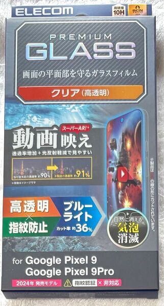 Google Pixel 9 /9 Pro用ガラスフィルム高透明BLカット197