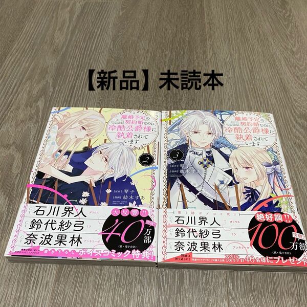 離婚予定の契約婚なのに、冷酷公爵様に執着されています 2〜3巻