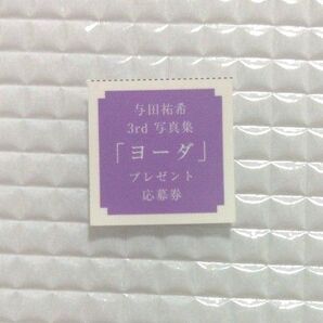 乃木坂46 与田祐希3rd写真集「ヨーダ」応募券1枚