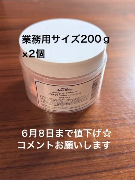 ドクターリセラ アクアビーナスプラチナピール業務サイズ 200g×2個値下げ中