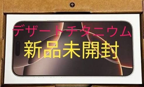 新品未開封 iPhone16 pro max 256GB デザートチタニウム。