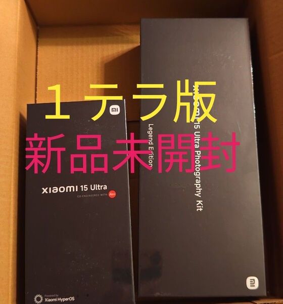 新品未開封日本国内版シャオミ SIMフリー Xiaomi 15 Ultra 16GB+1TB フォトグラフィーキット付