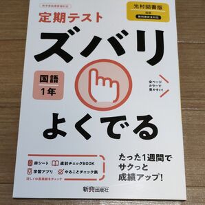 定期テストズバリよくでる 国語1年 光村図書版 新興出版社