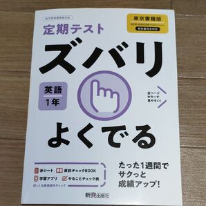 定期テストズバリよくでる 英語1年 東京書籍版 ニューホライズン 新興出版社