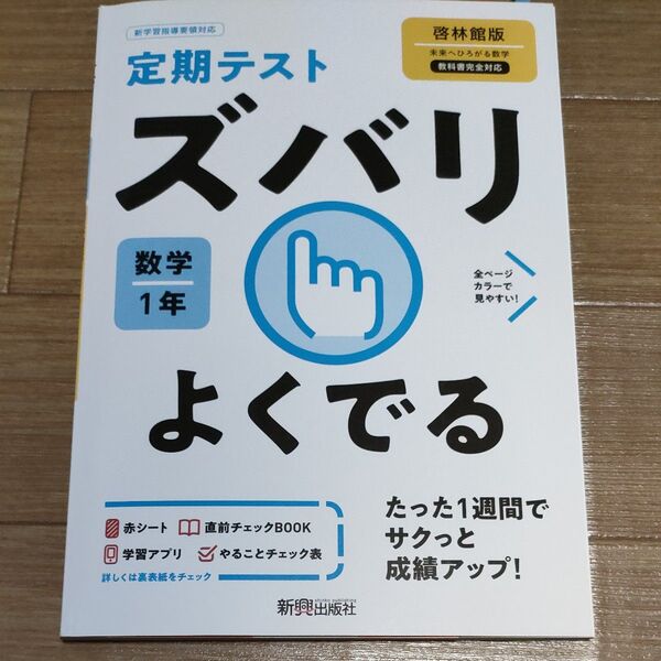 定期テストズバリよくでる 数学1年 啓林館 新興出版社 新学習指導要領対応