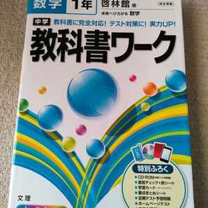 啓林館版 教科書ワーク 数学中学1年 文理