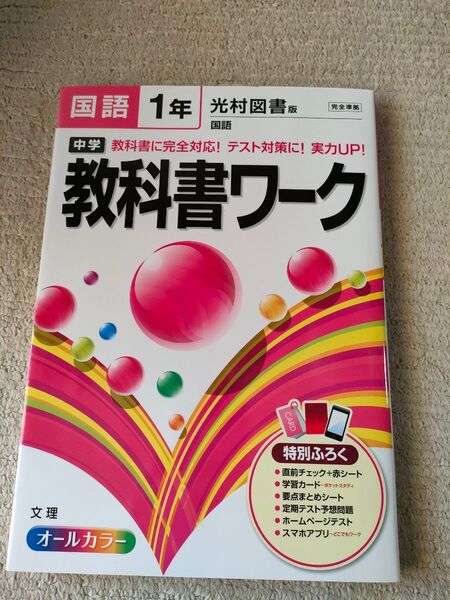 中学1年 教科書ワーク 国語 光村図書版 文理