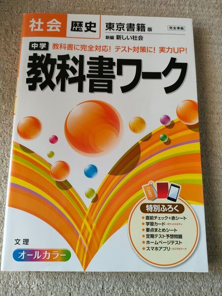 教科書ワーク 東京書籍版 中学歴史 新編新しい社会