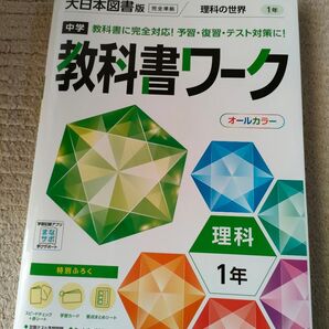 中学教科書ワーク 理科 中学1年 大日本図書版 理科の世界