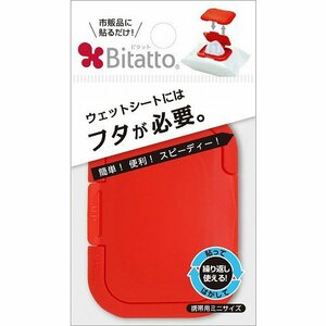 ビタット Bitattoミニ（ポップレッド）ミニサイズ　新品　ウエットシートのフタ／ウエットティッシュ／おしり拭き