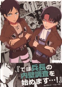 進撃の巨人同人誌　ゼロキョリノック発行　「ゼロキョリサイロック」　再録本　エレリ　エレン×リヴァイ