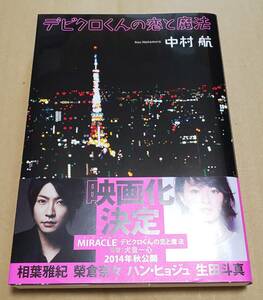 デビクロくんの恋と魔法 中村航 サイン入り 初版 デビクロ通信全9枚付き 帯付き 相葉雅紀 榮倉奈々