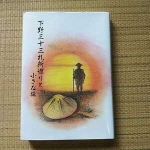 下野三十三札所巡りと小さな旅　下野新聞社発行　平成４年