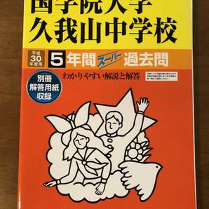 ★★ 国学院大学久我山中学校 平成30年度用 5年間スーパー過去問 声の教育社 ★★