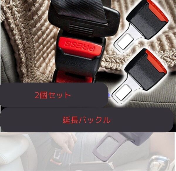 「シートベルトキャンセラー 延長バックル 2個セット|チャイルドシート対応 安全補助クリップ 妊婦も安心 ワンタッチ装着」
