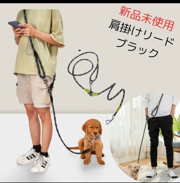 リード 肩掛け ショルダー ハンズフリー 手ぶら ブラック イヌ 犬 ペット かわいい 小型犬 首輪 おしゃれ 2m ロング
