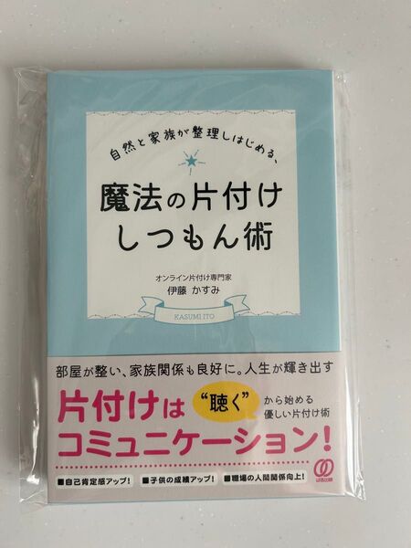 『自然と家族が整理しはじめる 魔法の片付けしつもん術』