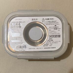 ニトリ たためる保存容器 1/2 ダウン DAYValue 未使用