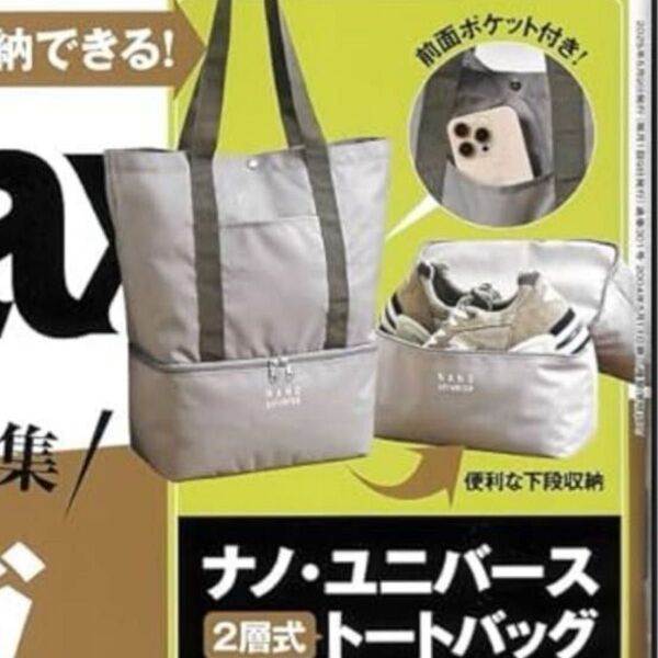 MonoMax モノマックス 5月号 付録 ナノ・ユニバース 2層式トートバッグ