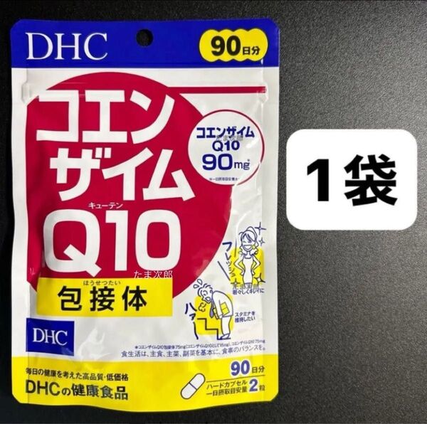 DHC コエンザイムQ10 90日分 1袋