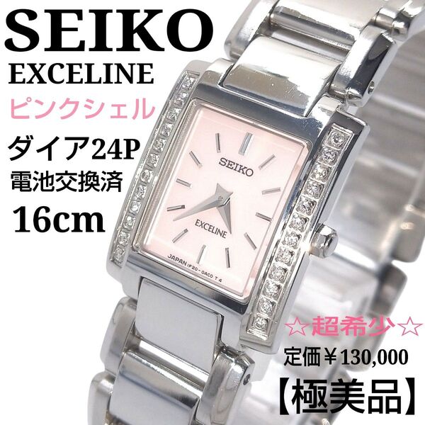 【稼働・希少・極美品・16㎝・電池交換済】SEIKO セイコー エクセリーヌ ダイア24P ピンクシェル 高級 腕時計
