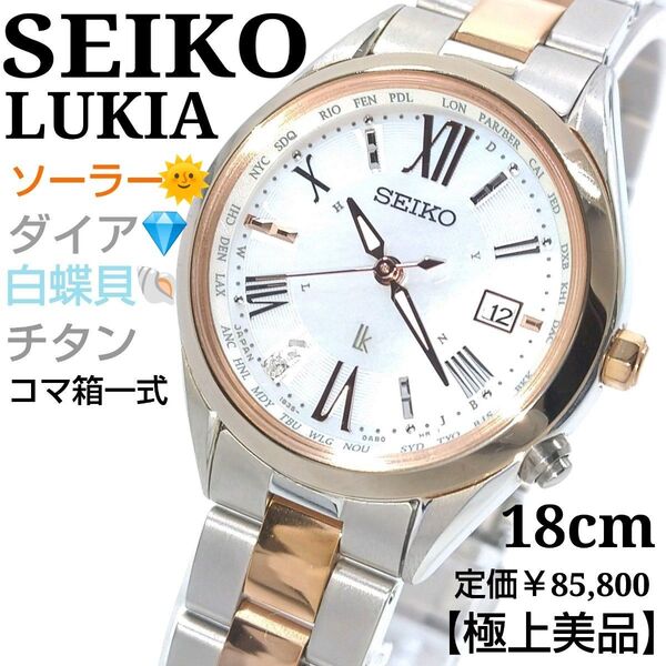【稼働・極上美品・18㎝コマ箱一式付】SEIKO セイコー ルキア 電波ソーラー ダイア シェル チタン レディース 高級 腕時計