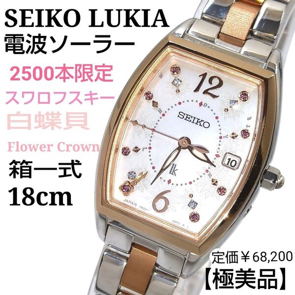 【稼働・2500本限定・極美品・箱一式】SEIKO セイコー LUKIA ルキア 電波ソーラー レディース 腕時計