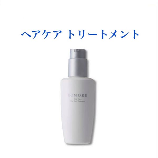 ビモア ヘアケアトリートメント(洗い流さない)