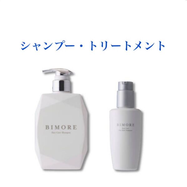 ビモア ヘアケア シャンプー・トリートメントセット
