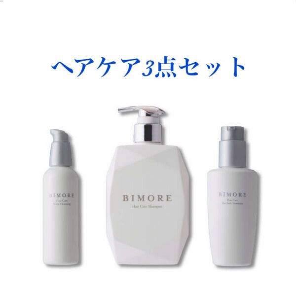 ビモア ヘアケア3点セット