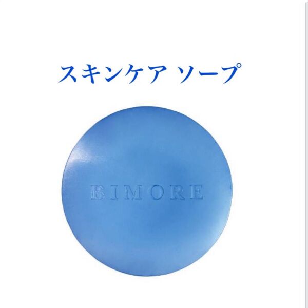ビモア スキンケア ソープ