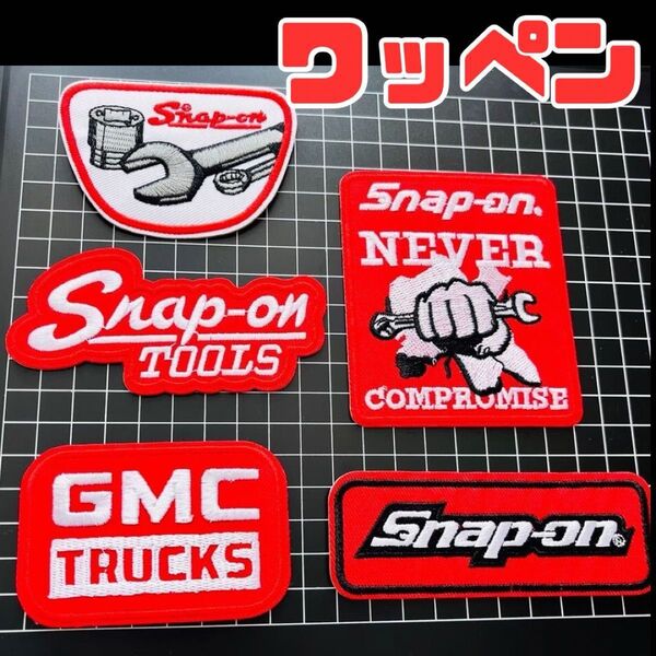父の日 Snap-on TOOLS まとめ売りワッペン 5枚 かっこいい リメイク 工具 アイロンワッペン スナップ オン 刺繍