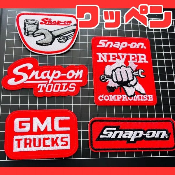 父の日 Snap-on TOOLS まとめ売りワッペン 5枚 かっこいい リメイク 工具 アイロンワッペン スナップ オン 刺繍