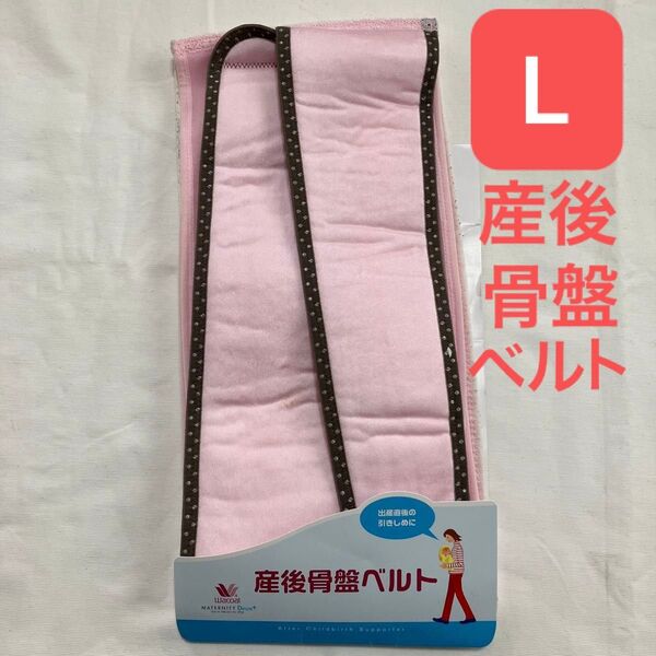ワコール 産後骨盤ベルト L