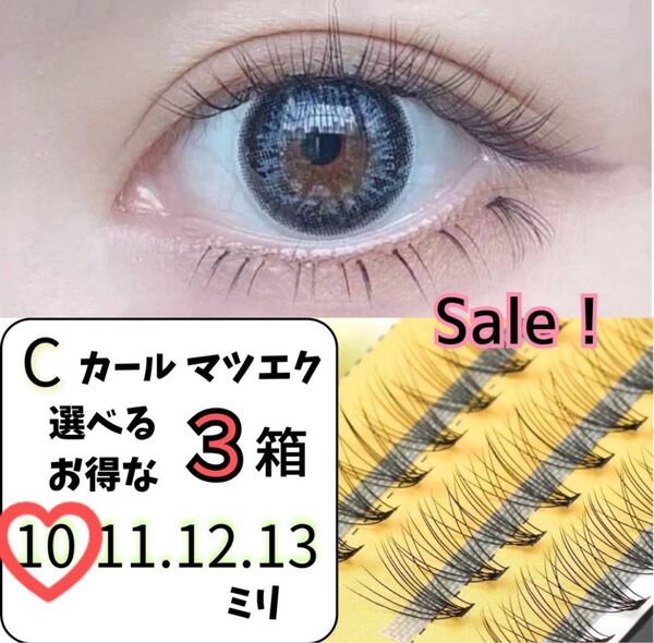 【10ミリ★3セット】マツエク セルフ Cカール 10束 まつ毛エクステ