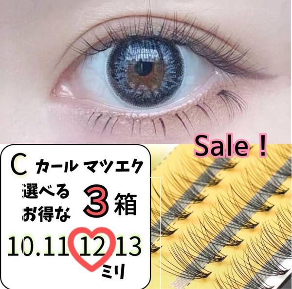 【12ミリ★3セット】マツエク セルフ Cカール 10束 まつ毛エクステ