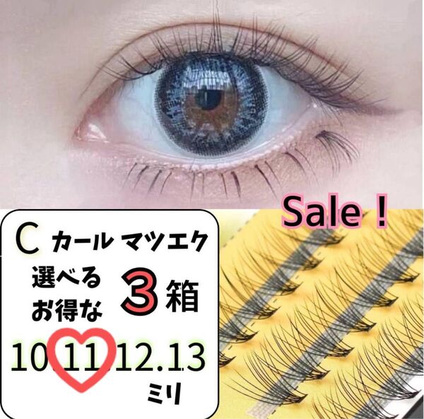 【11ミリ★3セット】マツエク セルフ Cカール 10束 まつ毛エクステ