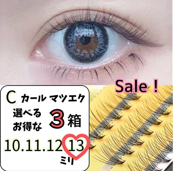 【13ミリ★3セット】マツエク セルフ Cカール 10束 まつ毛エクステ つけまつ毛 エクステ まつげ 睫毛 つけま 3 3個