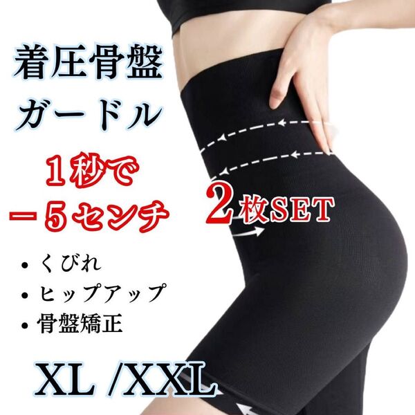 【2枚SET】ハイウエスト ガードル (XL)着圧 レギンス 骨盤ショーツ ダイエット 矯正 くびれ ヒップアップ