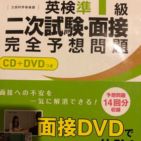 英検準1級二次試験面接完全予想問題 14日でできる! 文部科学省後援