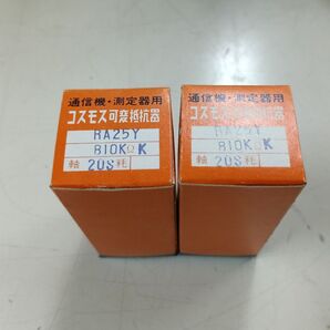 コスモス可変抵抗器 RA25Y B10KΩK 2個セット