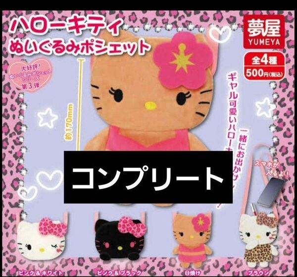 ハローキティ ぬいぐるみポシェット ガチャ