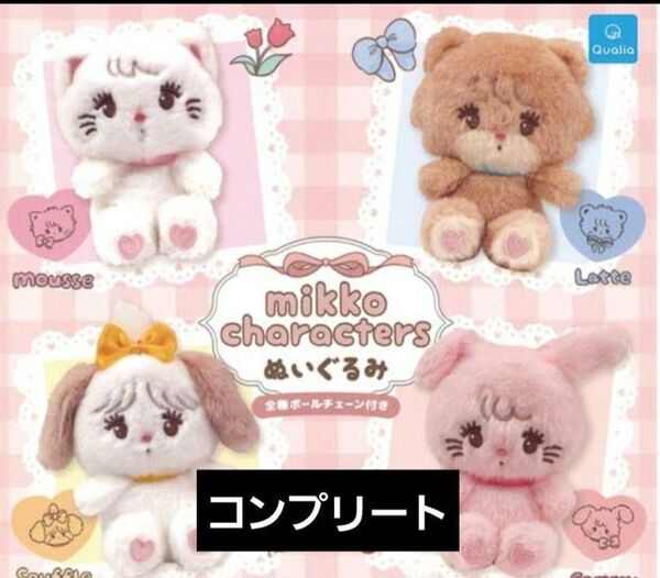 mikko ぬいぐるみ ガチャ